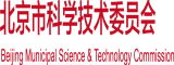 找免费国产大机吧操逼网站北京市科学技术委员会